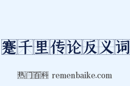 蹇千里传论反义词是什么意思的图片